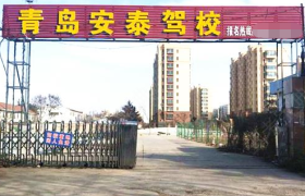 青岛安泰驾校