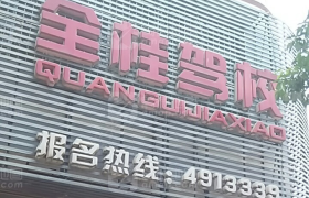 桂林全桂驾校