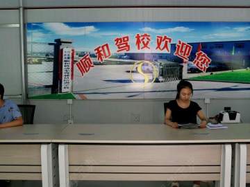 顺和驾校
