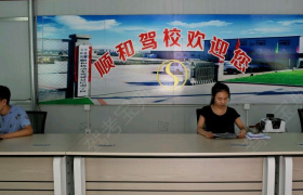 保定顺和驾校