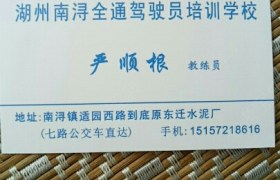 湖州全通驾校