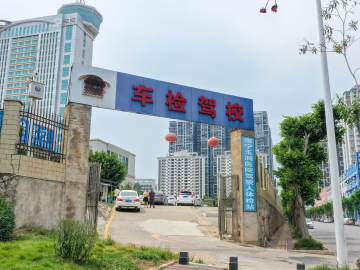 车检驾校