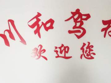 川和驾校