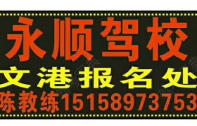 南昌永顺驾校