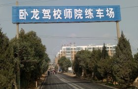 南阳卧龙驾校