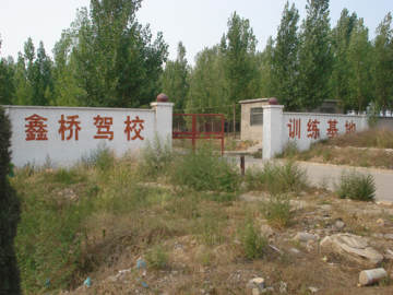 鑫桥驾校