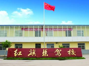 红旗渠驾校