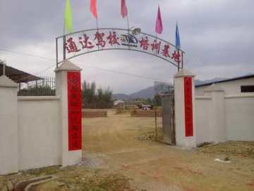通达驾校