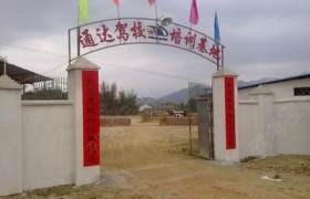 无锡通达驾校