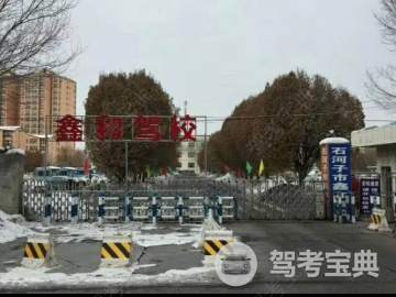 鑫和驾校