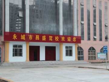 昌盛驾校