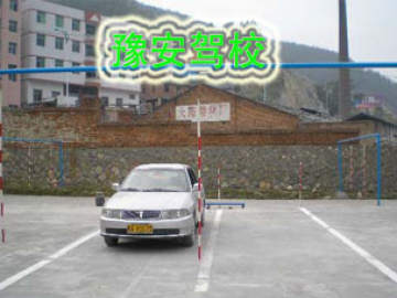 豫安驾校