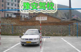郑州豫安驾校