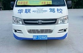 周口华联驾校