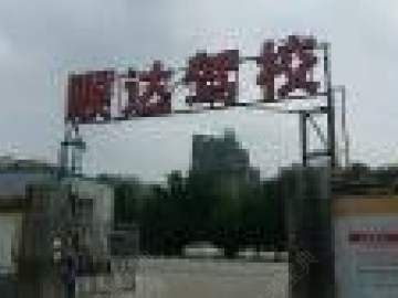 顺达驾校