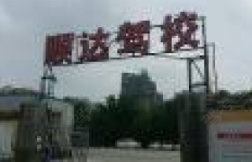 郑州顺达驾校