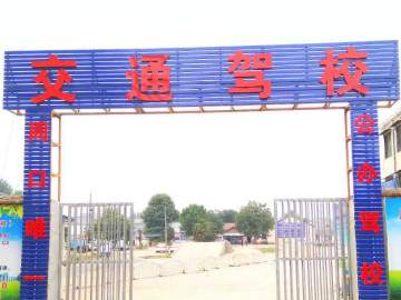 交通驾校