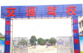 周口交通驾校