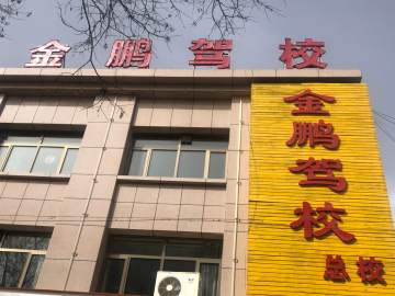 金鹏驾校
