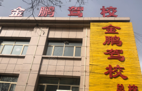 榆林金鹏驾校