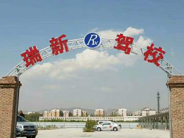 瑞新驾校