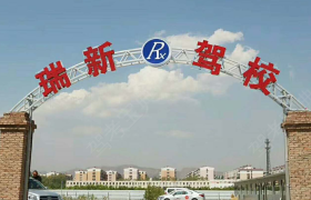 大同瑞新驾校