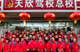 成都天欣驾校