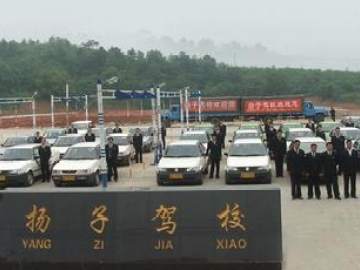 扬子驾校