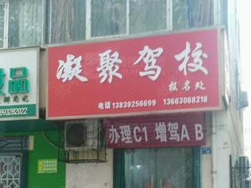 凝聚驾校