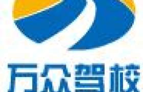 临夏回族自治州万众驾校