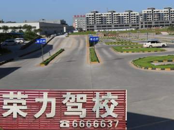 荣力驾校