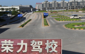 泸州荣力驾校