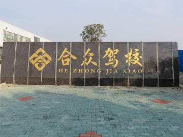 合众驾校