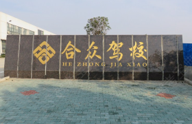 鄂州合众驾校