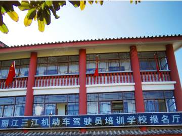 三江驾校