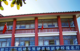 丽江三江驾校