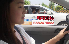 成都和平驾校
