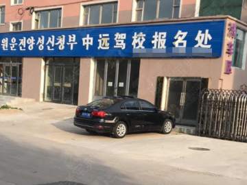 中远驾校