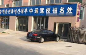延边朝鲜族自治州中远驾校