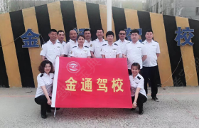 吉林金通驾校