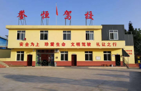 雅安誉恒驾校