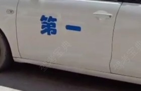 松原第一驾校