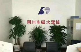 朔州顺大驾校
