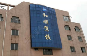河源和顺驾校