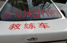抚顺东部驾校