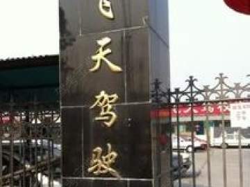 飞天驾校