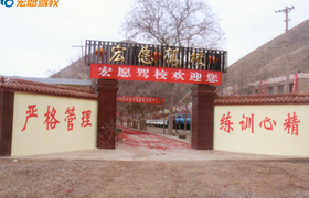 白银靖远宏愿驾校