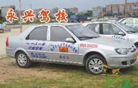 衡水武邑永兴驾校