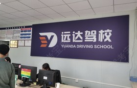 长沙远达驾校