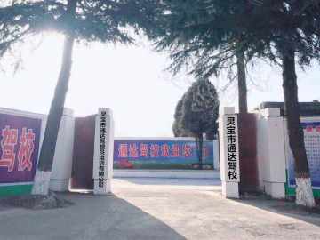 通达驾校